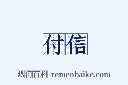 付信是什么意思的图片